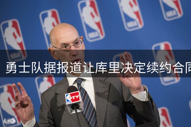 勇士队据报道让库里决定续约合同结构