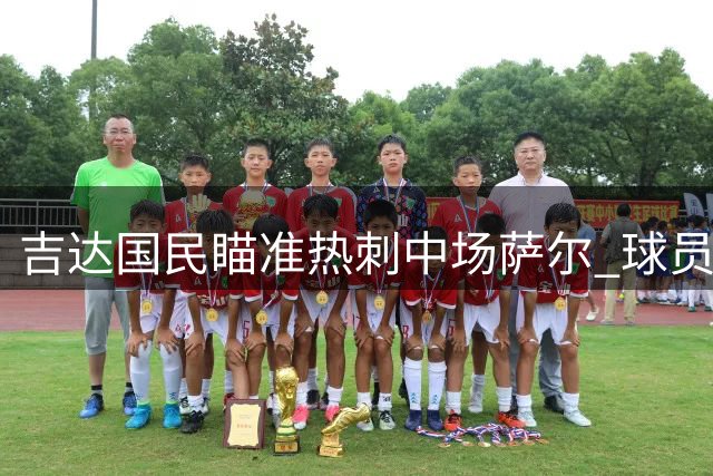 吉达国民瞄准热刺中场萨尔 球员或转投沙特联赛