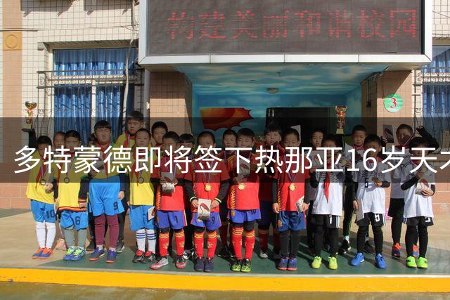 多特蒙德即将签下热那亚16岁天才中场