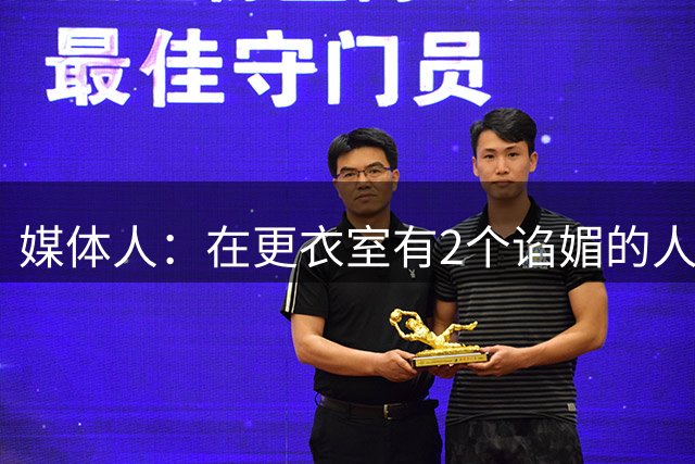 媒体人：在更衣室有2个谄媚的人让我印象深刻 帕金斯和达蒙·琼斯