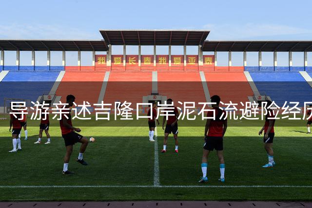 导游亲述吉隆口岸泥石流避险经历："临时改变行程救了全车人