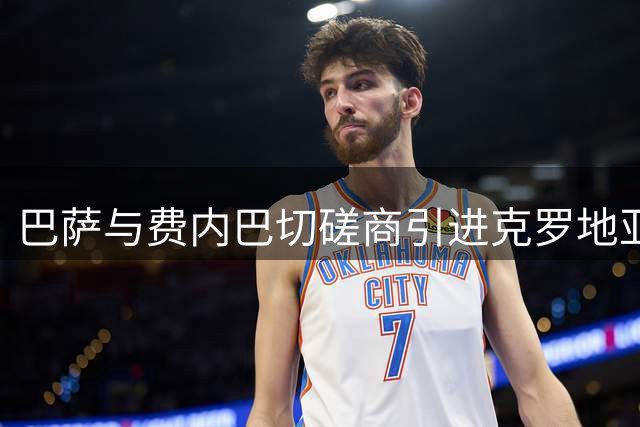 巴萨与费内巴切磋商引进克罗地亚国门 转会预算约500万欧