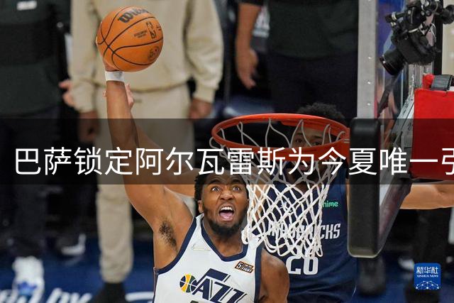 巴萨锁定阿尔瓦雷斯为今夏唯一引援目标