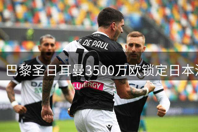 巴黎圣日耳曼3500万欧锁定日本混血门将铃木彩艳 或租借至尤文