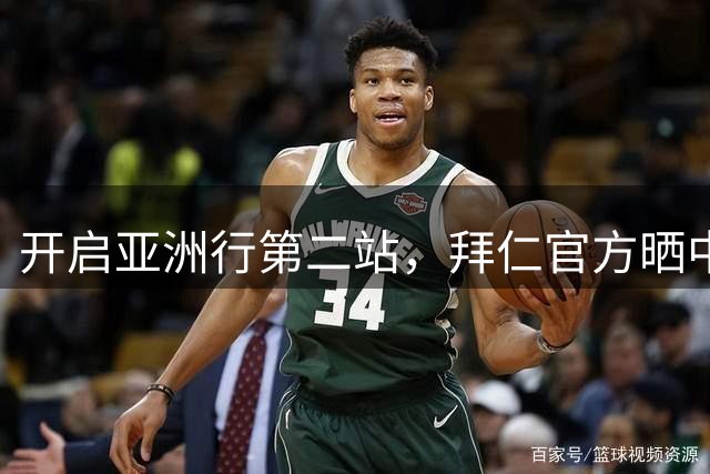 开启亚洲行第二站，拜仁官方晒中文“您好，香港”海报