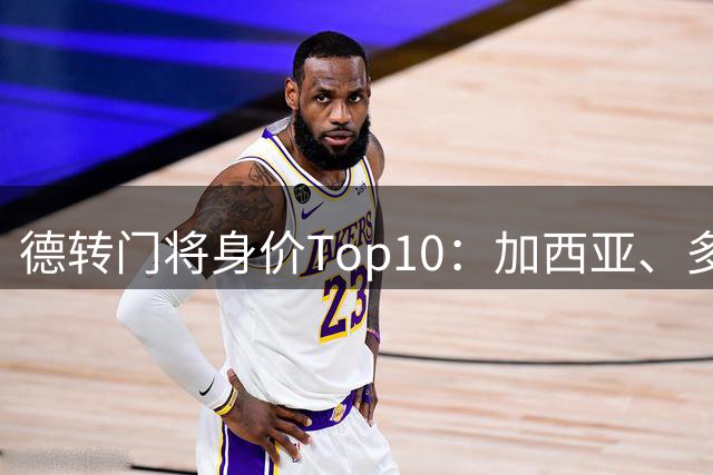 德转门将身价Top10：加西亚、多纳鲁马并列第一，铃木彩艳上榜