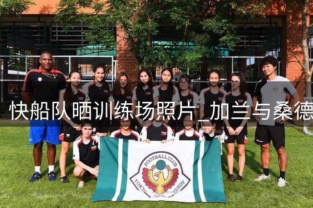 快船队晒训练场照片 加兰与桑德斯回归训练