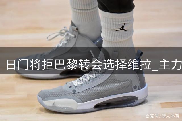 日门将拒巴黎转会选择维拉 主力位置成关键考量