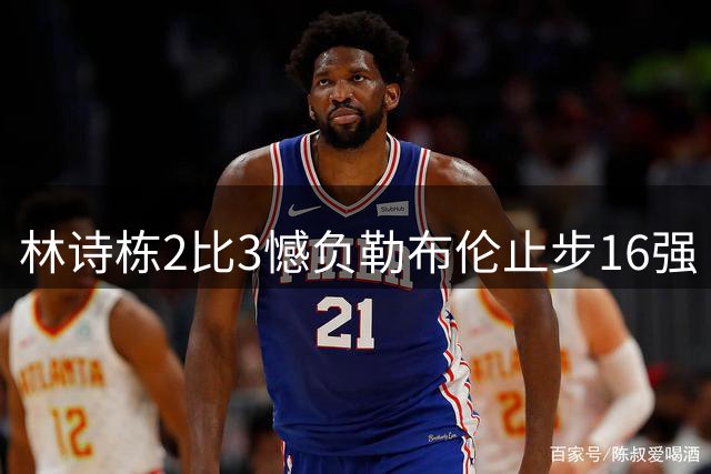林诗栋2比3憾负勒布伦止步16强