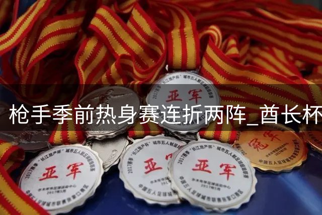 枪手季前热身赛连折两阵 酋长杯不敌多特蒙德