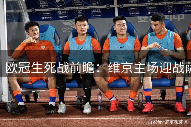 欧冠生死战前瞻：维京主场迎战萨格勒布，谁能突围晋级？