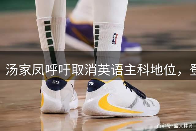汤家凤呼吁取消英语主科地位，登上了热搜第一！
