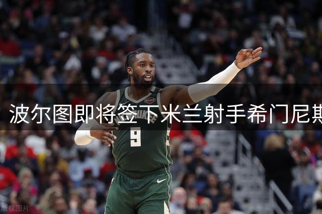 波尔图即将签下米兰射手希门尼斯 转会谈判接近尾声