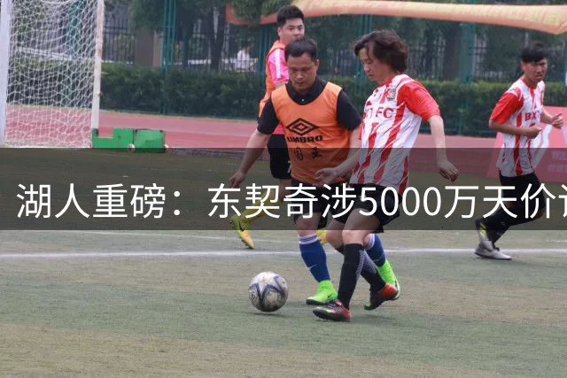 湖人重磅：东契奇涉5000万天价诉讼，全新首发浮现，克内克特离队成定局