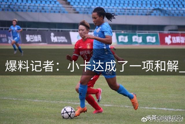 爆料记者：小卡达成了一项和解 限制了鲍尔默在法律上的操作空间