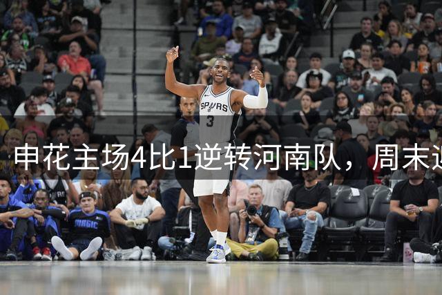 申花主场4比1逆转河南队，周末迎战国安