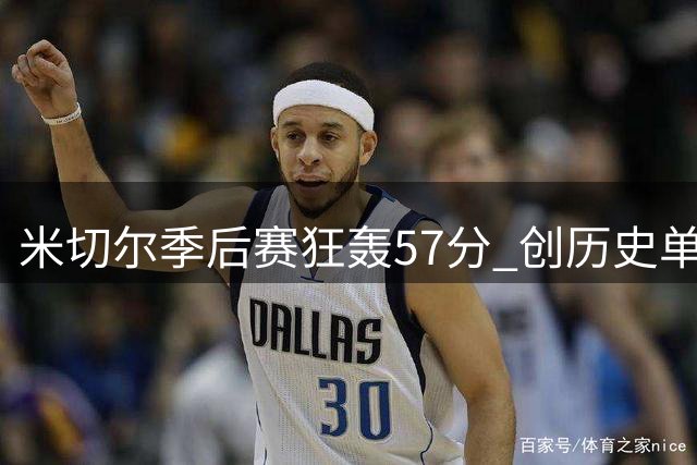 米切尔季后赛狂轰57分 创历史单场第三高得分纪录