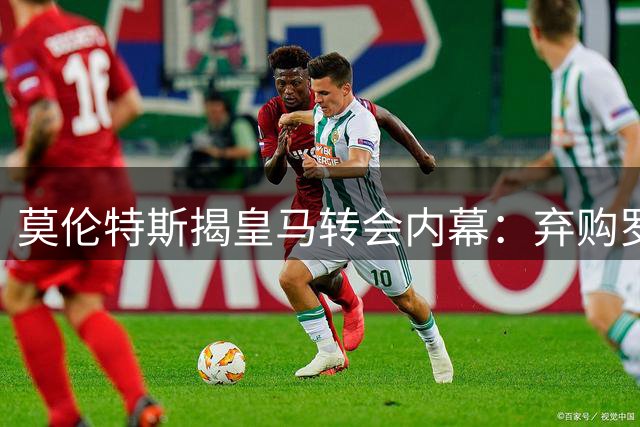 莫伦特斯揭皇马转会内幕：弃购罗德里实为政治博弈，弗式引援铁律遭破坏