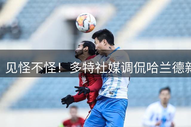 见怪不怪！多特社媒调侃哈兰德新发型：看过这样式儿滴💇‍♂️