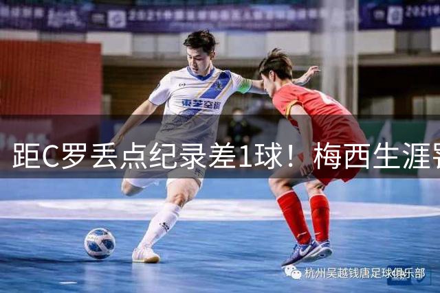 距C罗丢点纪录差1球！梅西生涯罚151球丢35球，C罗罚219球丢36球