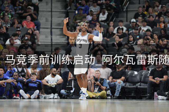马竞季前训练启动 阿尔瓦雷斯随队完成首堂合练