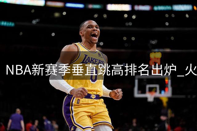 NBA新赛季垂直跳高排名出炉 火箭新星阿门再次登顶